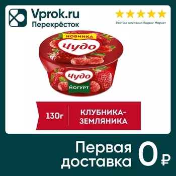 Йогурт Чудо Клубника-Земляника 2% 130г. Закажите онлайн!