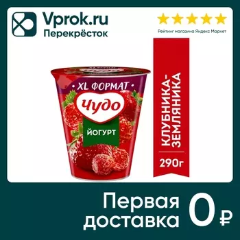 Йогурт Чудо Клубника-Земляника 2% 290г. Закажите онлайн!