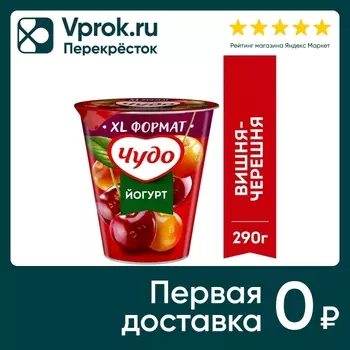 Йогурт Чудо Вишня-Черешня 2% 290г - Vprok.ru Перекрёсток