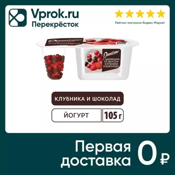 Йогурт Даниссимо Фантазия с хрустящими шариками со вкусом шоколада и клубники 6.9% 105г