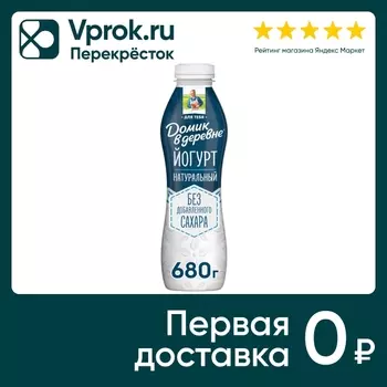 Йогурт Домик в деревне Натуральный 1.8% 680гс доставкой!