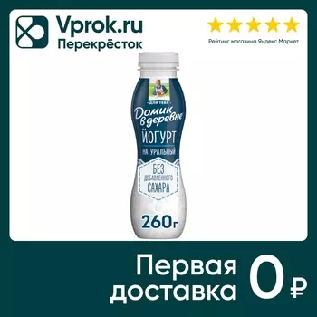 Йогурт Домик в деревне Натуральный 1.8% 260гс доставкой!