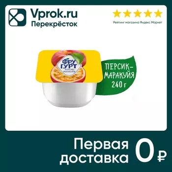 Йогурт Фругурт Персик маракуйя 2% 240г. Закажите онлайн!