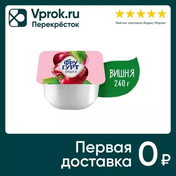 Йогурт Фругурт Вишня 2% 240г - Vprok.ru Перекрёсток