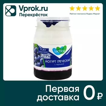 Йогурт греческий Lactica с черникой 3% 190гс доставкой!