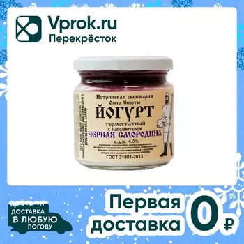 Йогурт Истринская Сыроварня Олега Сироты термостатный Черная смородина 4% 200г