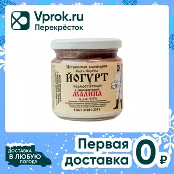 Йогурт Истринская Сыроварня Олега Сироты термостатный Малина 4% 200г