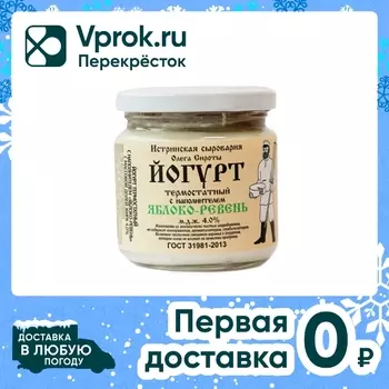 Йогурт Истринская Сыроварня Олега Сироты термостатный Яблоко-Ревень 4% 200г