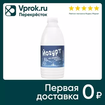 Йогурт из молока Нашей дойки 2.5% 900г