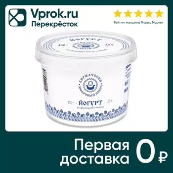 Йогурт Киржачский МЗ 3% 450г - Vprok.ru Перекрёсток