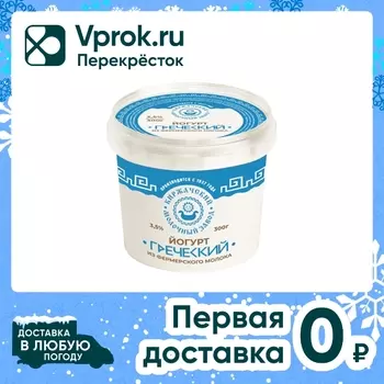 Йогурт Киржачский МЗ Греческий 3.5% 300гс доставкой!