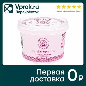Йогурт Киржачский МЗ Клюква-Малина 2.8% 450гс доставкой!