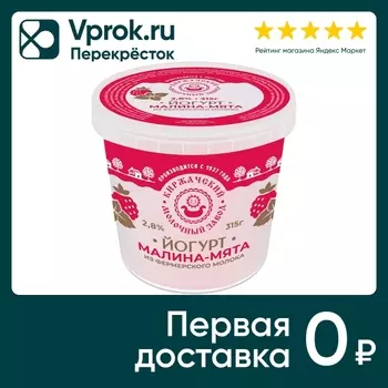 Йогурт Киржачский МЗ Малина мята 2.8% 315гс доставкой!