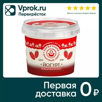 Йогурт Киржачский МЗ Земляника 2.5% 315гс доставкой!