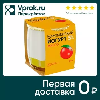 Йогурт Коломенский Манго 5% 170г - Vprok.ru Перекрёсток