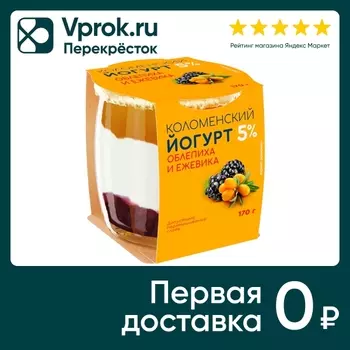 Йогурт Коломенский Облепиха-Ежевика 5% 170гс доставкой!