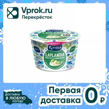 Йогурт Laplandia Сливочный Десерт со вкусом фисташки 7.1% 180г