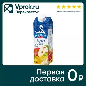 Йогурт ЛебедяньМолоко Яблоко-банан 2.5% 450гс доставкой!