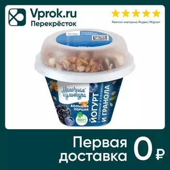 Йогурт Молочная культура Голубика-Ежевика с гранолой и изюмом 2.7-3.5% 190г