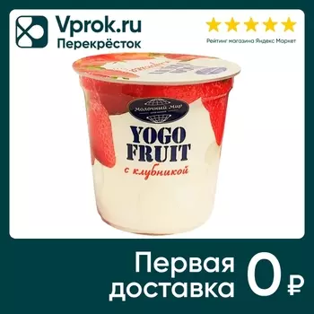 Йогурт Молочный Мир Клубника 2.5% 150г. Закажите онлайн!