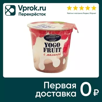 Йогурт Молочный мир Малина Yogo Fruit двухслойный 2.5% 150г