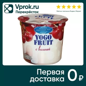 Йогурт Молочный Мир Yogo Fruit Вишня 2.5% 150г