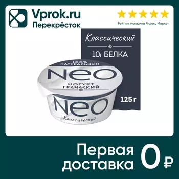 Йогурт Neo Греческий Классический 2% 125гс доставкой!