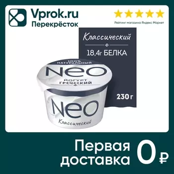 Йогурт Neo Греческий Классический 2% 230гс доставкой!