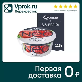 Йогурт Neo Греческий Клубника 1.7% 125гс доставкой!