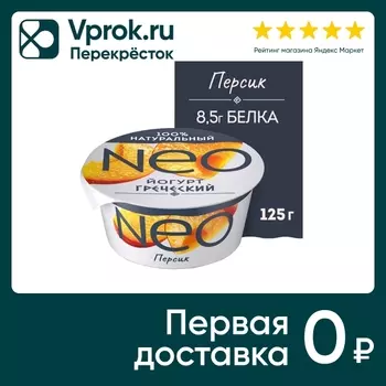Йогурт Neo Греческий Персик 1.7% 125г. Закажите онлайн!