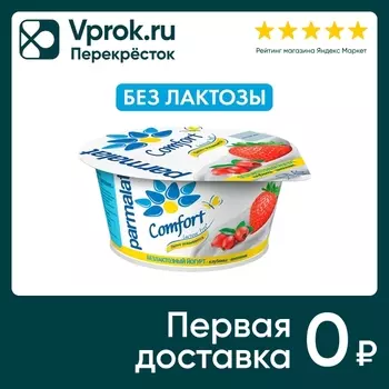 Йогурт Parmalat Comfort Клубника шиповник безлактозный 3% 130г