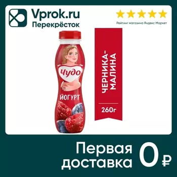 Йогурт питьевой Чудо Черника-Малина 1.9% 260г