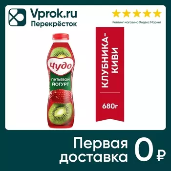 Йогурт питьевой Чудо Клубника-Киви 1.9% 680гс доставкой!