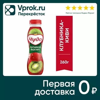 Йогурт питьевой Чудо Клубника-Киви 1.9% 260гс доставкой!