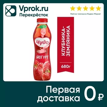 Йогурт питьевой Чудо Клубника-Земляника 1.9% 680г