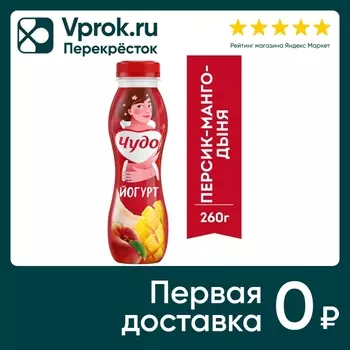 Йогурт питьевой Чудо Персик-Манго-Дыня 1.9% 260г