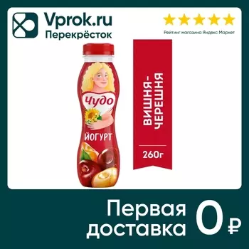 Йогурт питьевой Чудо Вишня-Черешня 1.9% 260гс доставкой!