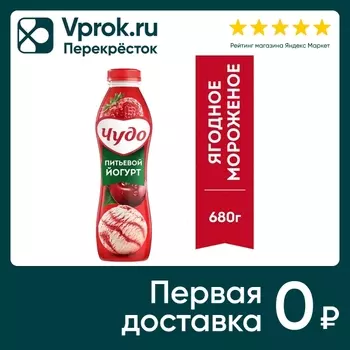 Йогурт питьевой Чудо Ягодное мороженое 1.9% 680г