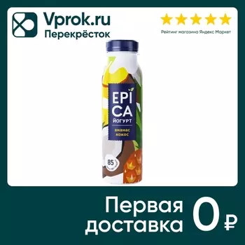 Йогурт питьевой Epica Ананас-Кокос 2.6% 260гс доставкой!