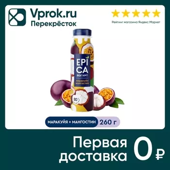 Йогурт питьевой Epica Маракуйя-Мангостин 2.5% 260 г