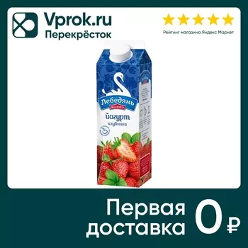 Йогурт питьевой ЛебедяньМолоко Клубника 2.5% 450г