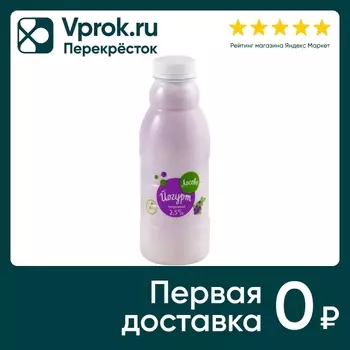 Йогурт питьевой Лосево с черникой 2.5% 330гс доставкой!