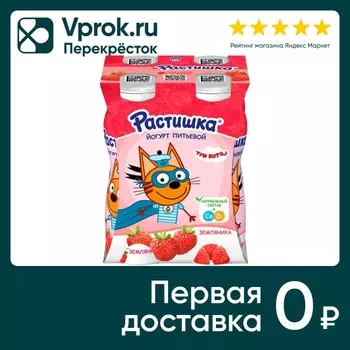 Йогурт питьевой Растишка Земляника 1.6% 4шт*90г в ассортименте