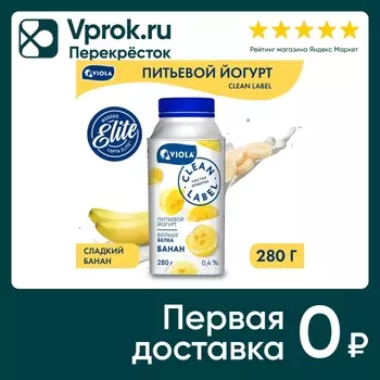 Йогурт питьевой Viola Clean Label Банан 0.4% 280г