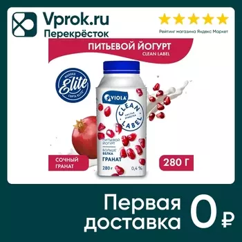 Йогурт питьевой Viola Clean Label Гранат 0.4% 280г
