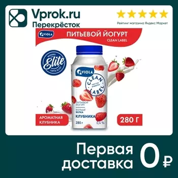 Йогурт питьевой Viola Clean Label Клубника 0.4% 280г