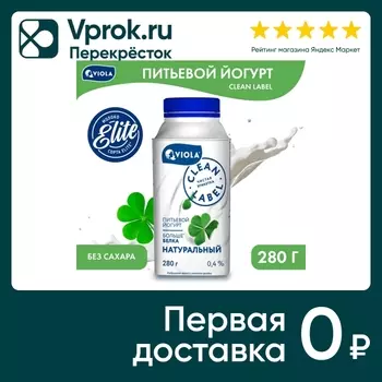 Йогурт питьевой Viola Clean Label Натуральный 0.4% 280г