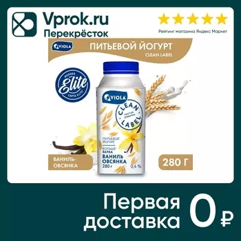 Йогурт питьевой Viola Clean Label Ваниль-Овсянка 0.4% 280г