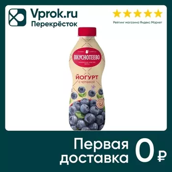 Йогурт питьевой Вкуснотеево с черникой 2% 690г