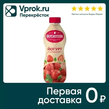 Йогурт питьевой Вкуснотеево с клубникой 2% 690г